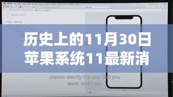 历史上的11月30日苹果系统更新概览与最新消息，轻松掌握升级技巧