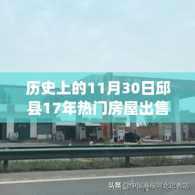 邱县房屋市场深度解析，历史上的11月30日热门房源综合评测与出售报告