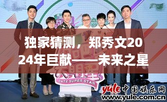 郑秀文2024巨献电影未来之星独家揭秘