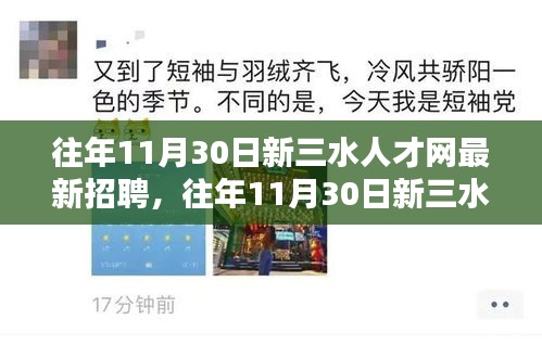 往年11月30日新三水人才网最新招聘详评与介绍