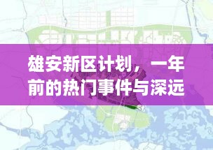 雄安新区规划一年后的深远影响与热点事件回顾