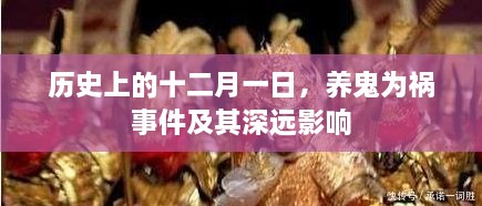 历史上的养鬼为祸事件及其深远影响，十二月一日的警示与反思