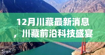 揭秘川藏前沿科技盛宴，十二月最新高科技产品体验之旅