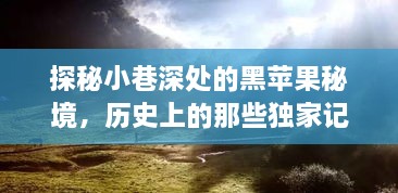 黑苹果秘境，小巷深处的独家记忆探索之旅