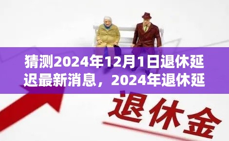 揭秘2024年退休延迟最新动态，多方博弈与观点阐述的解析报告