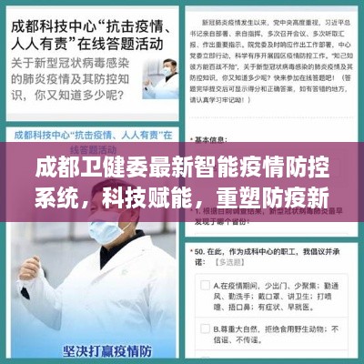 成都卫健委智能疫情防控系统重塑防疫新纪元，科技赋能的力量