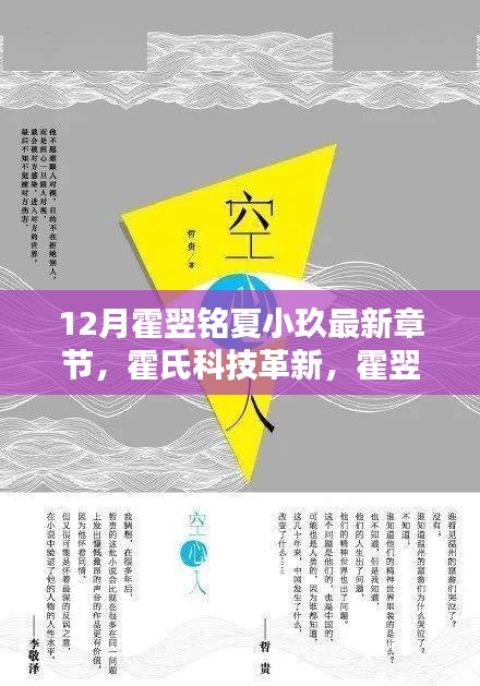 霍氏科技革新揭秘，霍翌铭与夏小玖智能生活新篇章的最新科技产品亮相十二月最新章节标题揭晓