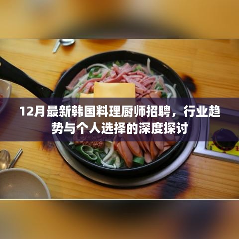 韩国料理厨师招聘热潮，行业趋势与个人职业选择深度探讨