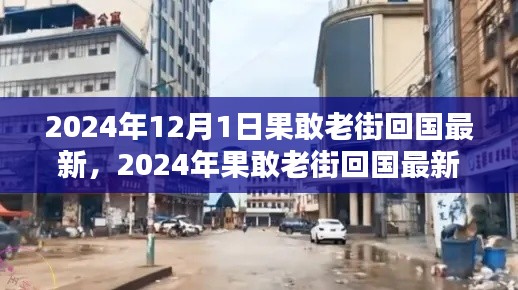 2024年12月1日果敢老街回国最新，2024年果敢老街回国最新动态，政策调整与回国趋势分析