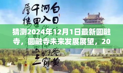 圆融寺未来展望，揭秘圆融寺在2024年12月1日的崭新面貌与发展预测