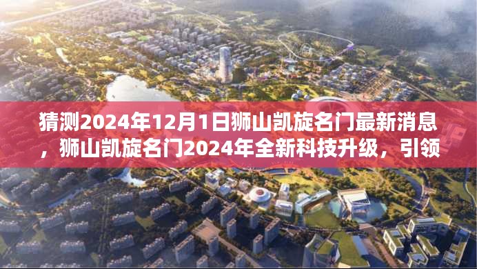 狮山凯旋名门科技升级引领智能生活新纪元，2024年全新消息揭秘