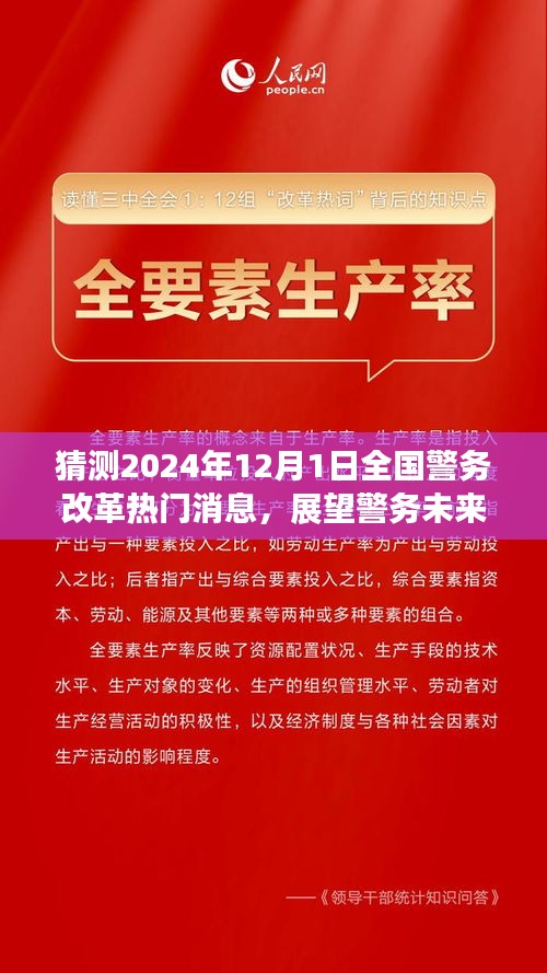 深度解析，全国警务改革动向——展望警务未来，2024年12月1日新动向揭秘！