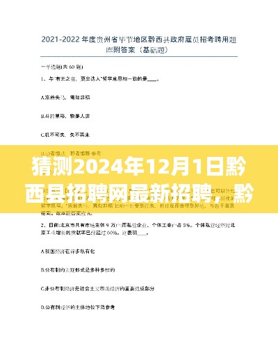 黔西县招聘网最新招聘职位查询指南，掌握未来求职信息，预测黔西县招聘趋势（2024年12月版）