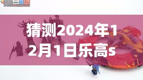 揭秘乐高Speed系列，预测2024年12月1日的全新风采与猜测