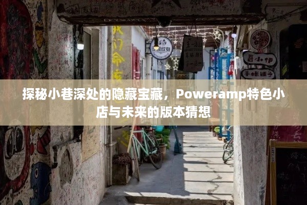 探秘小巷深处的隐藏宝藏，Poweramp特色小店及其未来版本猜想揭秘