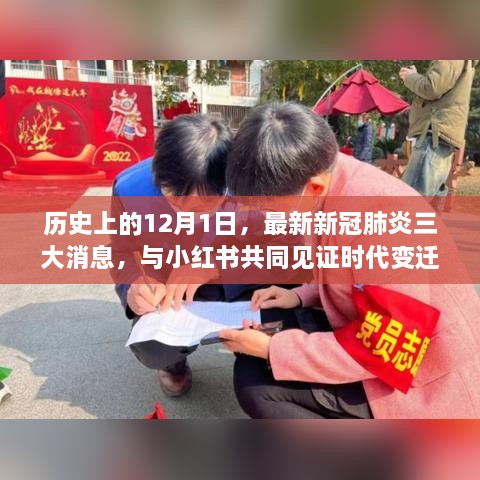 历史上的重要时刻，小红书见证下的三大新冠肺炎消息发布与时代变迁