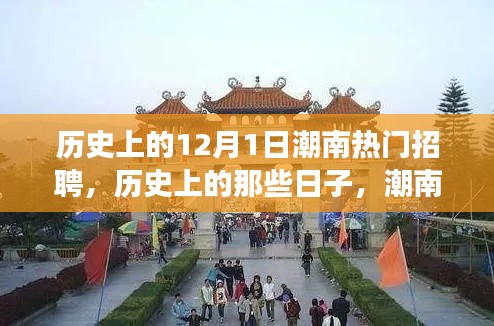 历史上的潮南12月1日，热门招聘与自然美景之旅启程