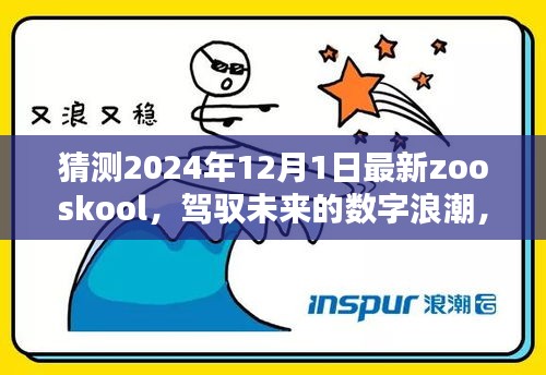 重塑未来，Zooskool 2024年12月新篇章启幕，驾驭数字浪潮