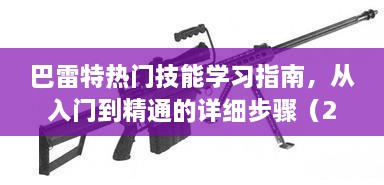 巴雷特技能学习全攻略，从入门到精通（2024最新版）