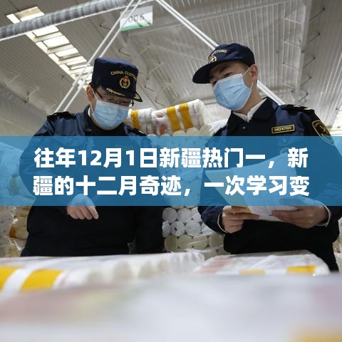 新疆十二月奇迹，学习变革之旅的自信与成就之旅