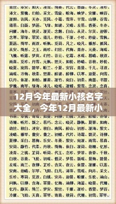 最新小孩名字大全，为您的小宝贝挑选独特而美好的名字（12月更新）