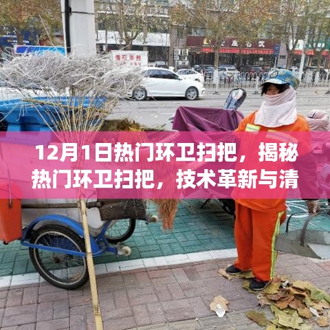 揭秘热门环卫扫把，技术革新与清洁效率提升之路