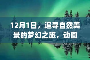 12月1日，追寻自然美景的梦幻之旅，动画片少儿电影的新篇章