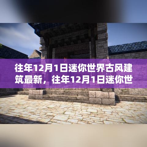 迷你世界古风建筑新潮解析，最新趋势与往年对比回顾