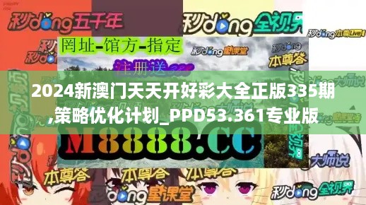 2024新澳门天天开好彩大全正版335期,策略优化计划_PPD53.361专业版