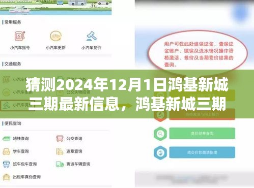 鸿基新城三期未来展望，2024年最新信息预测指南（适合初学者与进阶用户）