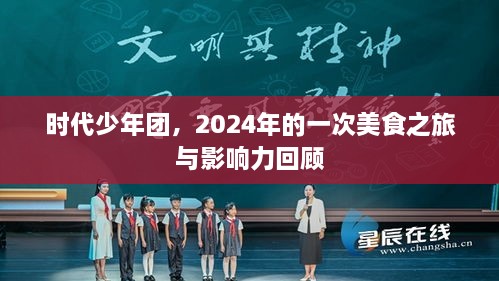 时代少年团，2024美食之旅与影响力回顾