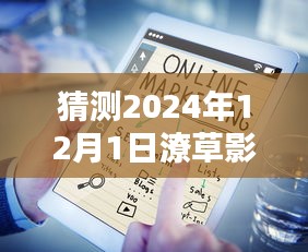 深度解析，潦草影视预测未来热门之选，热门影视评测与介绍，展望2024年12月1日