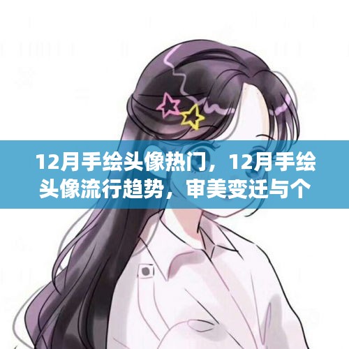 12月手绘头像流行趋势，审美变迁与个人表达的新疆界