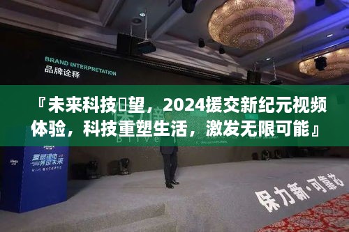 未来科技瞭望，2024援交新纪元视频体验，重塑生活，激发无限潜能