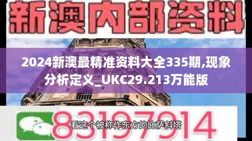 2024新澳最精准资料大全335期,现象分析定义_UKC29.213万能版