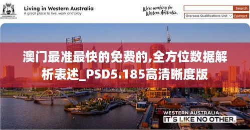 澳门最准最快的免费的,全方位数据解析表述_PSD5.185高清晰度版