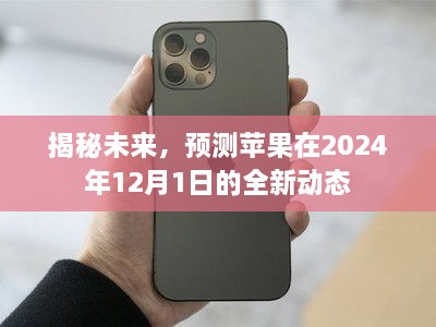 揭秘苹果未来动态，预测苹果在2024年全新升级展望