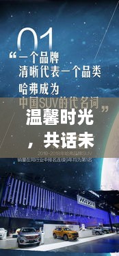 哈佛热门报价背后的故事，温馨时光共话未来