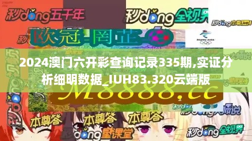 2024澳门六开彩查询记录335期,实证分析细明数据_IUH83.320云端版