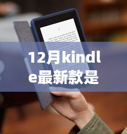 揭秘十二月最新Kindle，功能升级与完美用户体验的融合