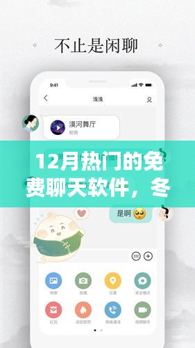 冬季热门免费聊天软件，温情日常与暖心交流