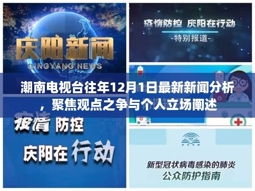 潮南电视台历年12月1日新闻回顾，聚焦观点之争与个人立场阐述