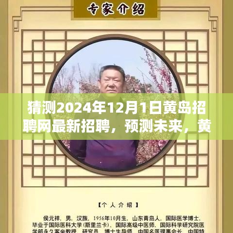 黄岛招聘网预测，未来趋势分析与最新招聘动态揭晓，2024年12月1日深度解读