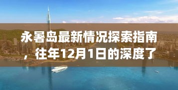 永暑岛最新探索指南，深度了解往年12月1日的状况