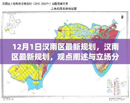 汉南区最新规划详解，观点阐述与立场分析（12月1日更新）