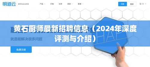 黄石厨师最新招聘信息深度解读与介绍（2024年）