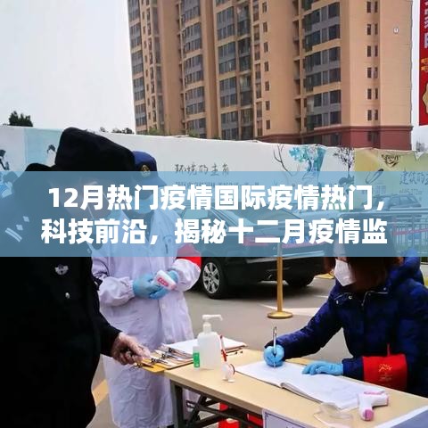 揭秘十二月疫情监控神器，国际顶尖科技产品引领抗疫新时代，科技前沿聚焦国际疫情热门