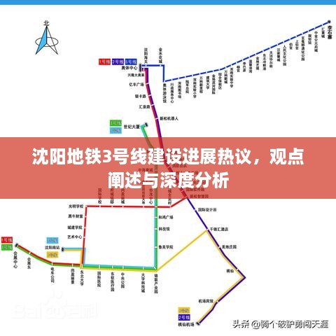 沈阳地铁3号线建设进展热议，进展报告与深度分析