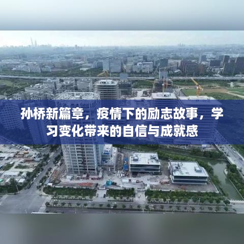 孙桥新篇章，疫情下的励志成长与自信成就之路