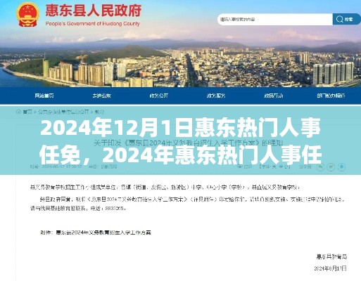 2024年惠东人事任免动态解析及热门人事任免概览